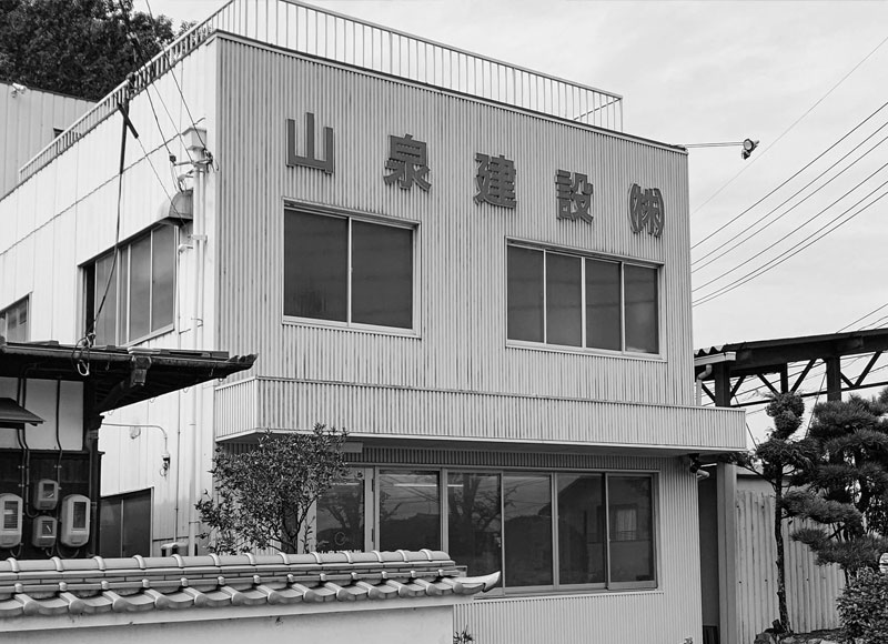 山泉建設株式会社の旧社屋