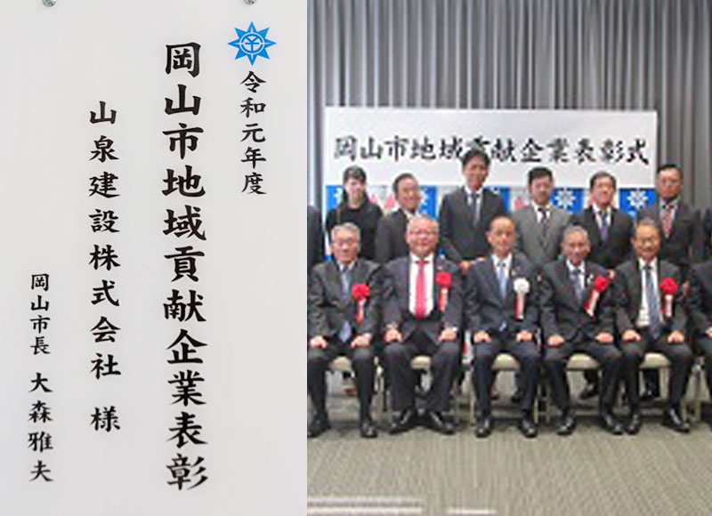 岡山市地域貢献企業表彰受賞